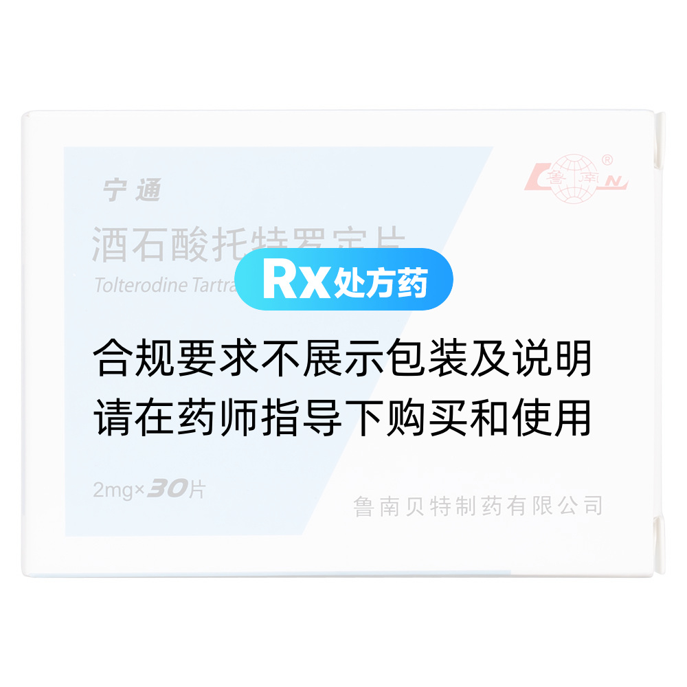 宁通（酒石酸托特罗定片） 图 2